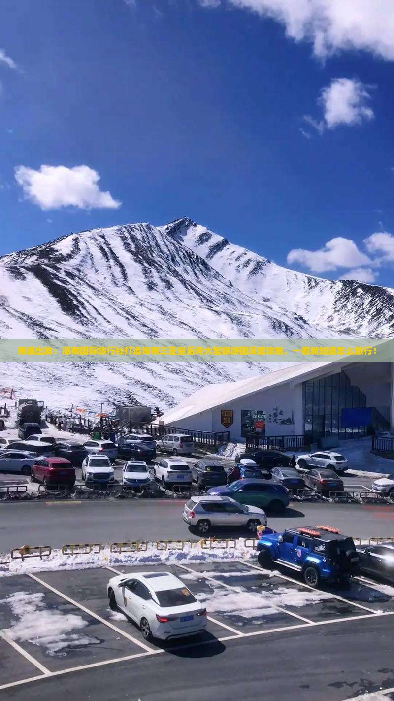 南通出发：湖南国际旅行社打造海南三亚皇后湾大型旅游团深度攻略，一看就知道怎么旅行！