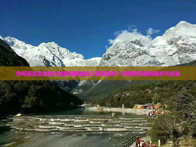为何延边出发的大型旅游团独选三亚凤凰岛？旅游热背后的痛点与机遇