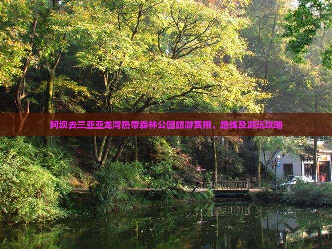 阿坝去三亚亚龙湾热带森林公园旅游费用、路线及游玩攻略