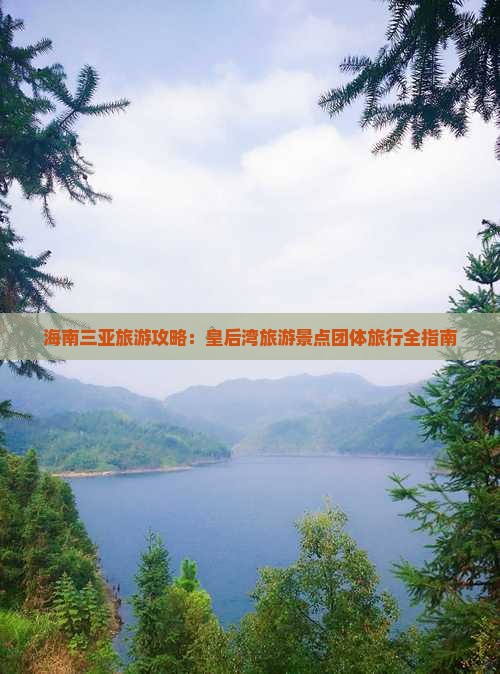 海南三亚旅游攻略：皇后湾旅游景点团体旅行全指南