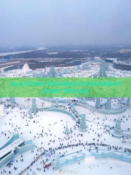 凉山去三亚亚特兰蒂斯水族馆旅行社探寻海底奥秘亲子游攻略及门票预订服务