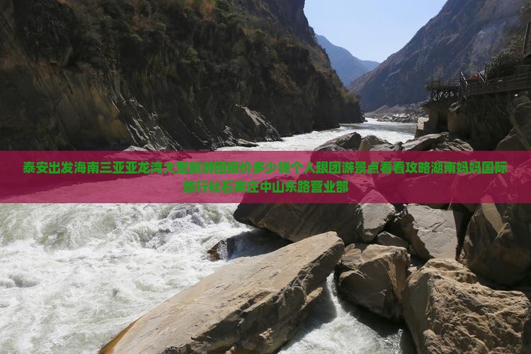 泰安出发海南三亚亚龙湾大型旅游团报价多少钱个人跟团游景点看看攻略湖南妈妈国际旅行社石家庄中山东路营业部