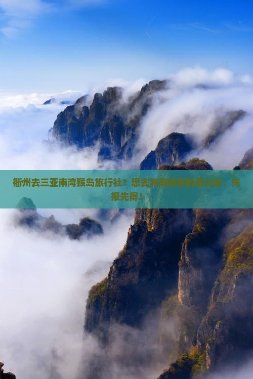 衢州去三亚南湾猴岛旅行社？想去海南避寒的看过来，先报先得！