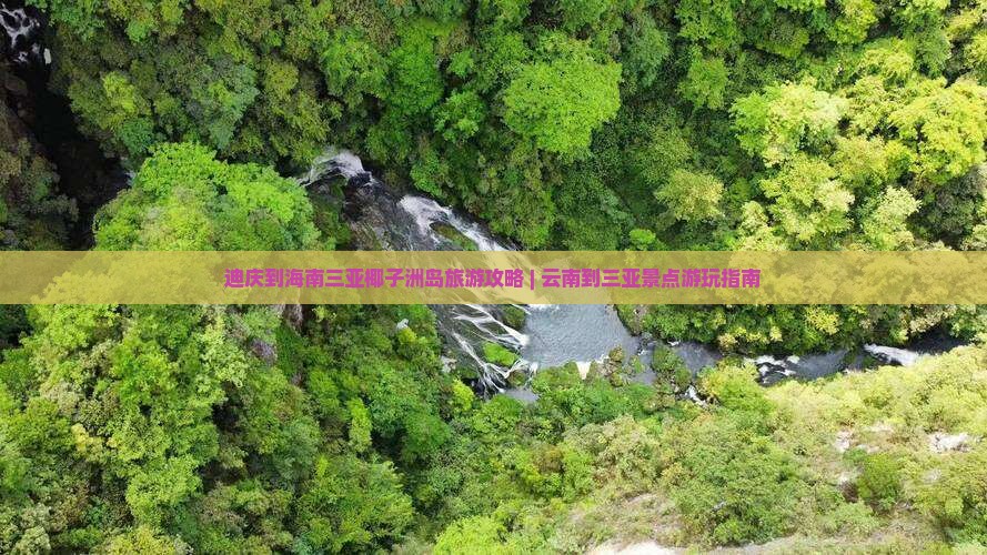 迪庆到海南三亚椰子洲岛旅游攻略 | 云南到三亚景点游玩指南