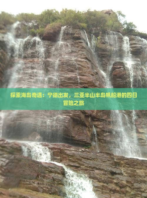探索海岛奇遇：宁德出发，三亚半山半岛帆船港的四日冒险之旅