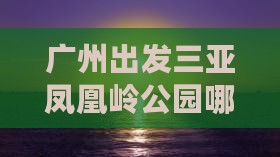 广州出发三亚凤凰岭公园哪里玩坐车方式