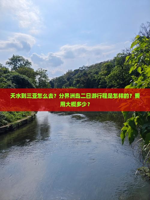 天水到三亚怎么去？分界洲岛二日游行程是怎样的？费用大概多少？