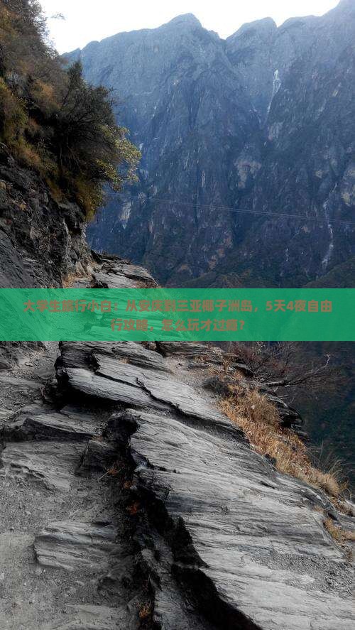 大学生旅行小白：从安庆到三亚椰子洲岛，5天4夜自由行攻略，怎么玩才过瘾？