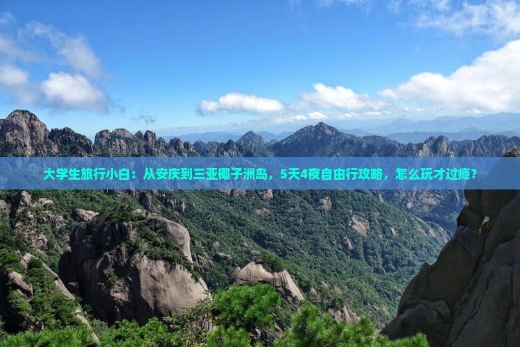 大学生旅行小白：从安庆到三亚椰子洲岛，5天4夜自由行攻略，怎么玩才过瘾？