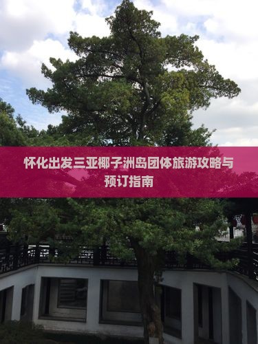 怀化出发三亚椰子洲岛团体旅游攻略与预订指南