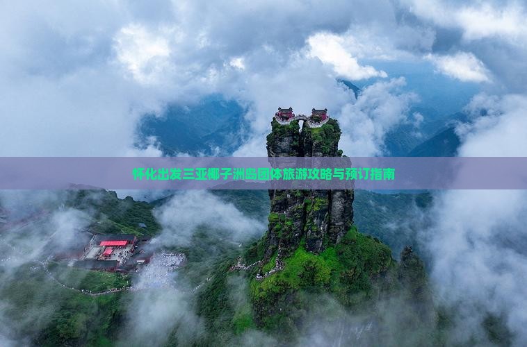 怀化出发三亚椰子洲岛团体旅游攻略与预订指南