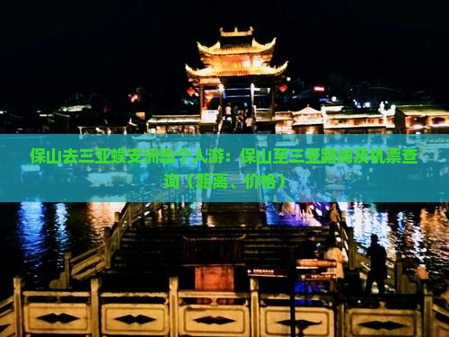 保山去三亚蜈支洲岛个人游：保山至三亚路线及机票查询（距离、价格）
