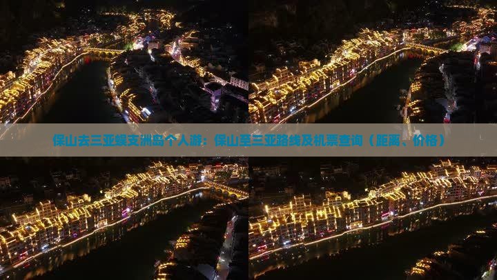 保山去三亚蜈支洲岛个人游：保山至三亚路线及机票查询（距离、价格）