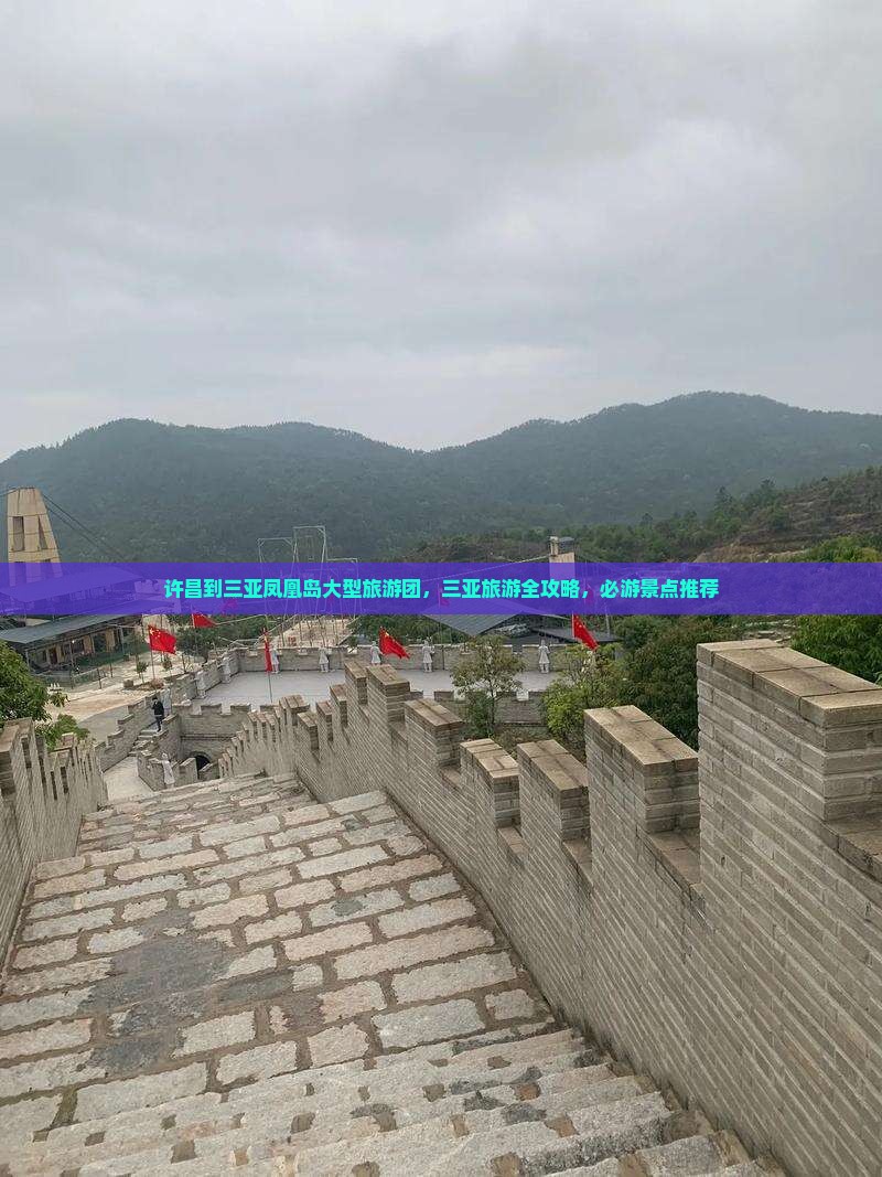 许昌到三亚凤凰岛大型旅游团，三亚旅游全攻略，必游景点推荐
