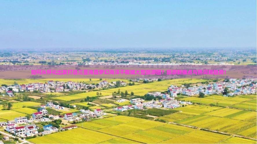 如何从怀化出发打造三亚海昌梦幻海洋不夜城大型旅游团？旅游新痛点与热词新趋势！