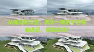 从绵阳到三亚，两天一夜的千古情奇遇记，你敢来吗？