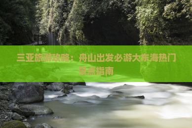 三亚旅游攻略：舟山出发必游大东海热门景点指南