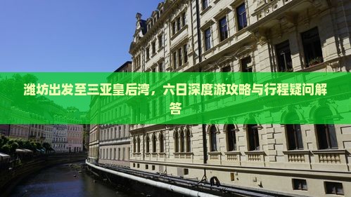 潍坊出发至三亚皇后湾，六日深度游攻略与行程疑问解答