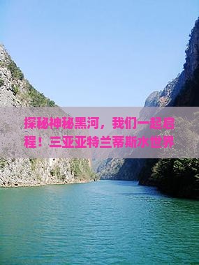 探秘神秘黑河，我们一起启程！三亚亚特兰蒂斯水世界，大型旅游团冒险前行！