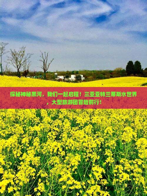 探秘神秘黑河，我们一起启程！三亚亚特兰蒂斯水世界，大型旅游团冒险前行！