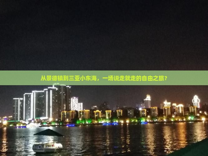 从景德镇到三亚小东海，一场说走就走的自由之旅？