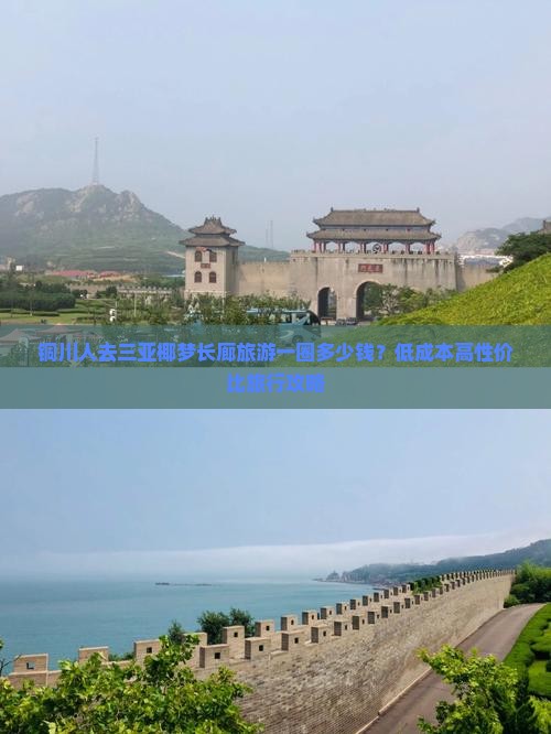 铜川人去三亚椰梦长廊旅游一圈多少钱？低成本高性价比旅行攻略