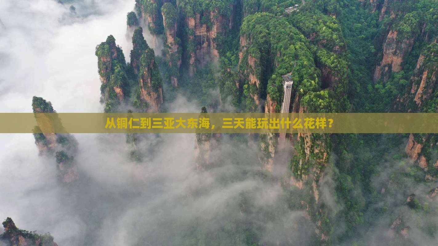 从铜仁到三亚大东海，三天能玩出什么花样？