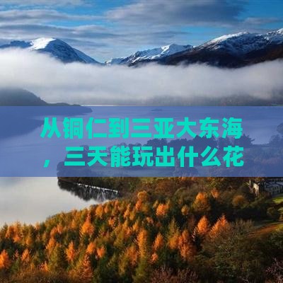 从铜仁到三亚大东海，三天能玩出什么花样？