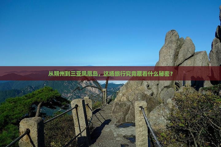 从朔州到三亚凤凰岛，这场旅行究竟藏着什么秘密？