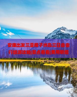 安康出发三亚椰子洲岛三日自由行旅游攻略|景点看看|费用明细|湖南旅行社推荐|旅行路线