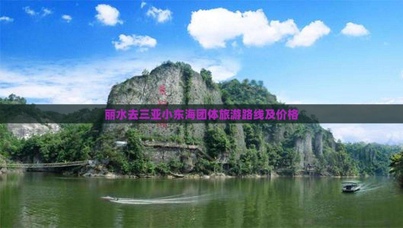丽水去三亚小东海团体旅游路线及价格