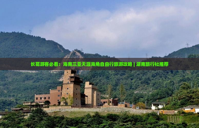 长葛游客必看：海南三亚天涯海角自由行旅游攻略 | 湖南旅行社推荐