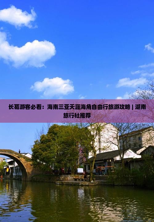 长葛游客必看：海南三亚天涯海角自由行旅游攻略 | 湖南旅行社推荐