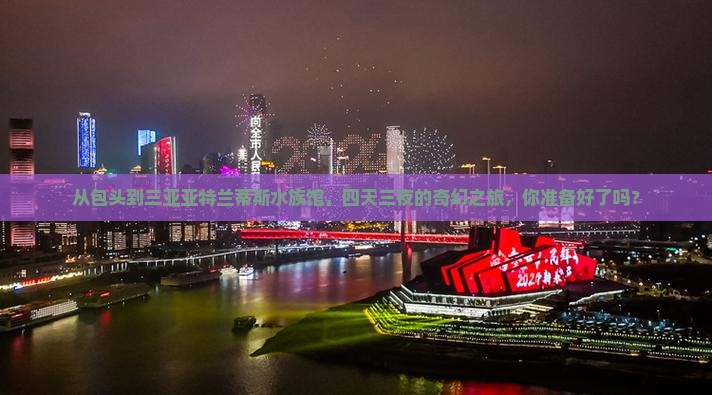 从包头到三亚亚特兰蒂斯水族馆，四天三夜的奇幻之旅，你准备好了吗？