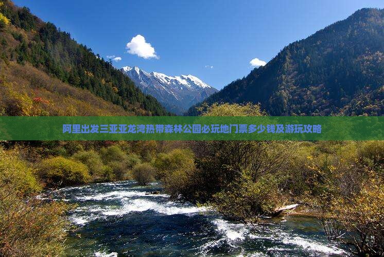 阿里出发三亚亚龙湾热带森林公园必玩地门票多少钱及游玩攻略
