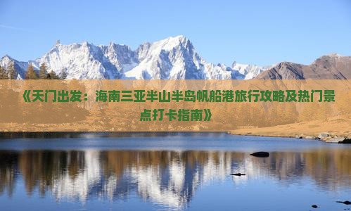 《天门出发：海南三亚半山半岛帆船港旅行攻略及热门景点打卡指南》