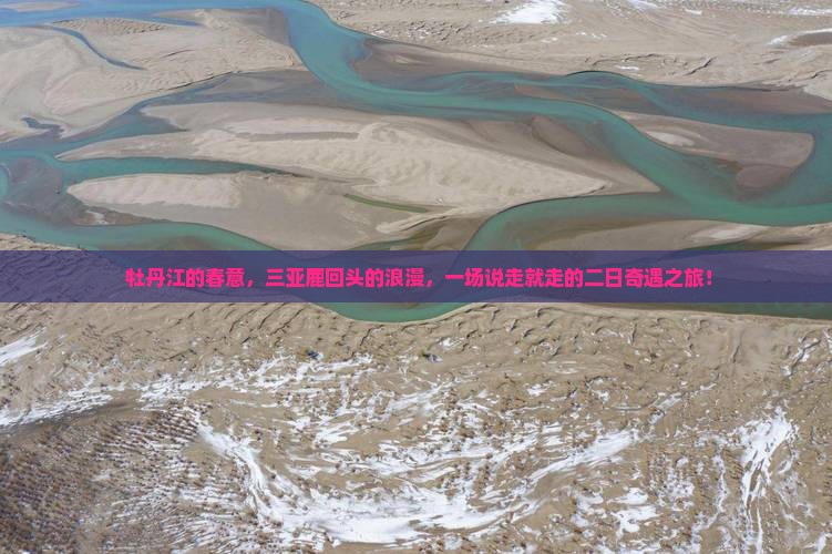  牡丹江的春意，三亚鹿回头的浪漫，一场说走就走的二日奇遇之旅！