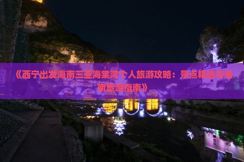 《西宁出发海南三亚海棠湾个人旅游攻略：景点精选与海南旅游指南》