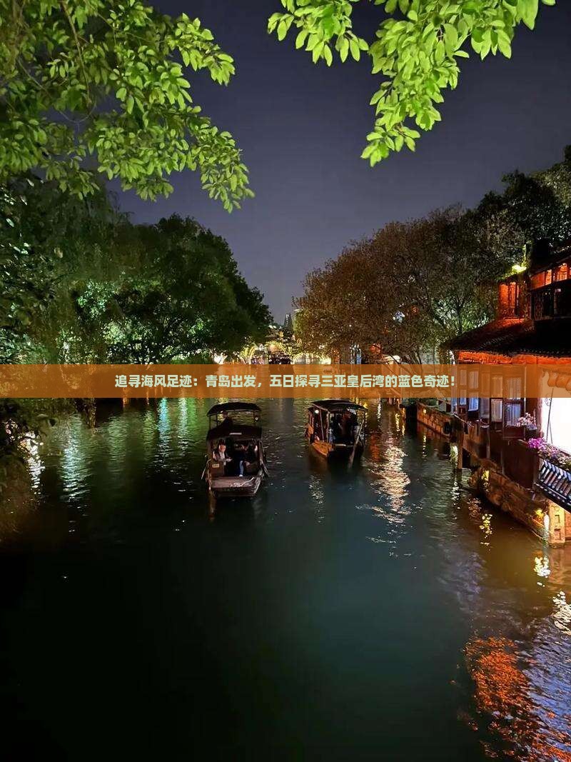 追寻海风足迹：青岛出发，五日探寻三亚皇后湾的蓝色奇迹！
