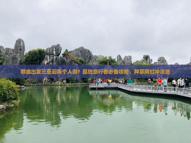 那曲出发三亚后海个人游？孤独旅行者必备攻略，种草网红冲浪地