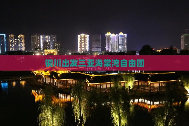 铜川出发三亚海棠湾自由团
