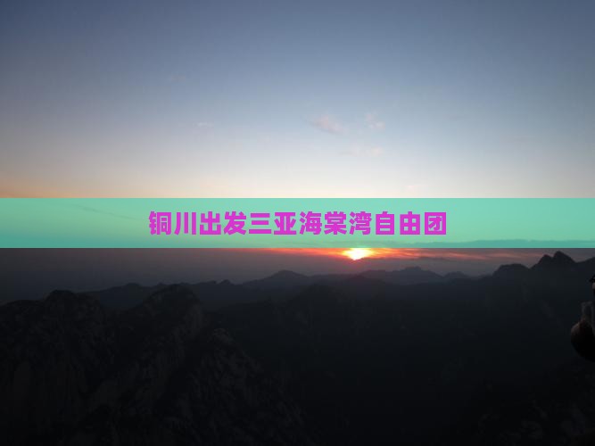 铜川出发三亚海棠湾自由团
