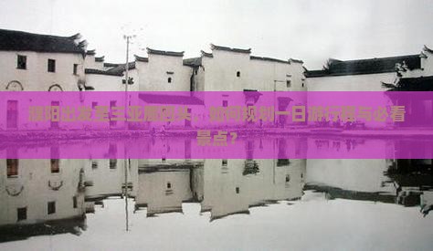 濮阳出发至三亚鹿回头，如何规划一日游行程与必看景点？