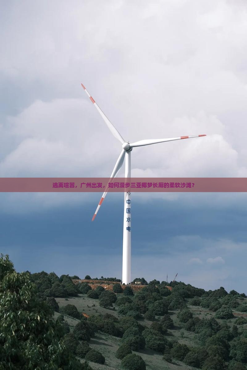逃离喧嚣，广州出发，如何漫步三亚椰梦长廊的柔软沙滩？