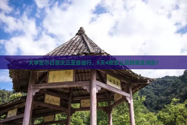 大学生小白首次三亚自由行，5天4夜怎么玩转蜈支洲岛？