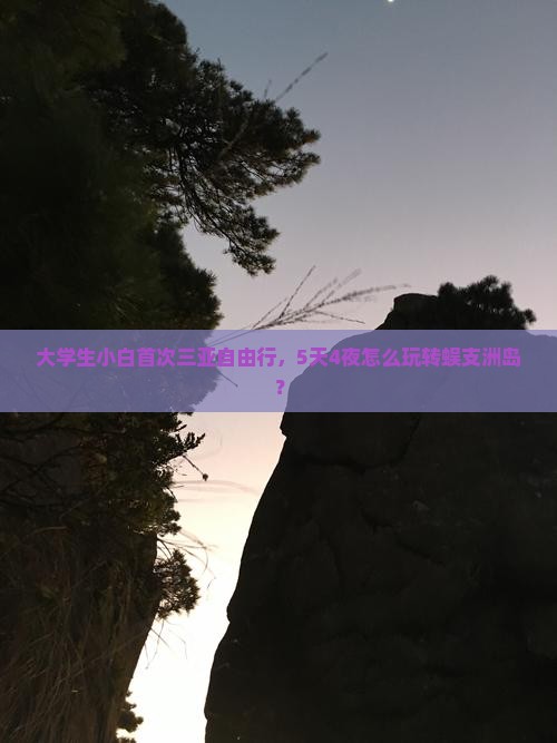大学生小白首次三亚自由行，5天4夜怎么玩转蜈支洲岛？