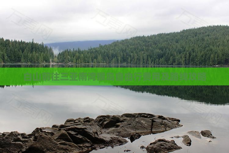 白山前往三亚南湾猴岛自由行费用及路线攻略