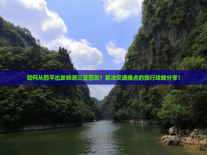 如何从四平出发畅游三亚西岛？解决交通痛点的旅行攻略分享！