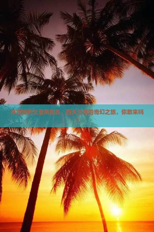 从宣城到三亚凤凰岛，四天三夜的奇幻之旅，你敢来吗？