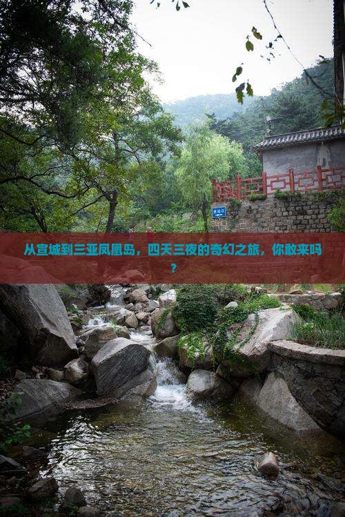 从宣城到三亚凤凰岛，四天三夜的奇幻之旅，你敢来吗？